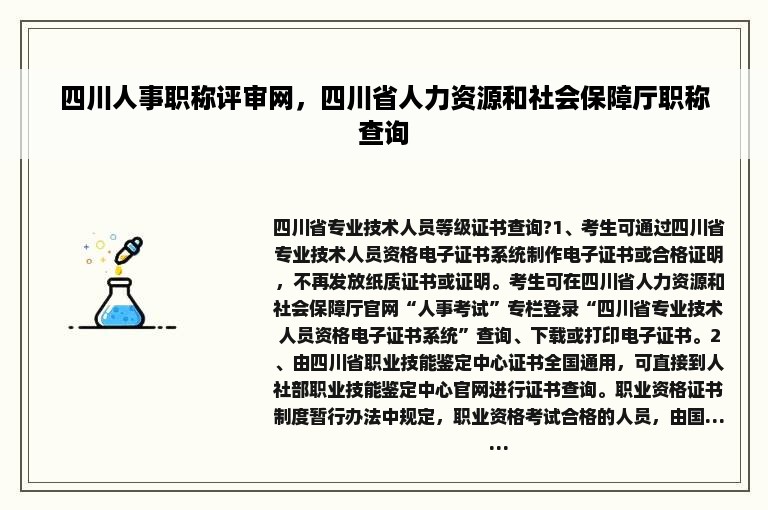 四川人事职称评审网，四川省人力资源和社会保障厅职称查询