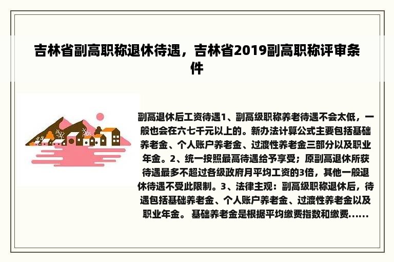 吉林省副高职称退休待遇，吉林省2019副高职称评审条件