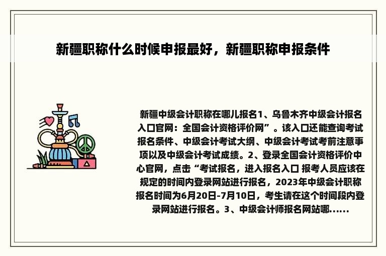 新疆职称什么时候申报最好，新疆职称申报条件