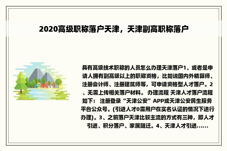 2020高级职称落户天津，天津副高职称落户