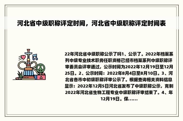 河北省中级职称评定时间，河北省中级职称评定时间表