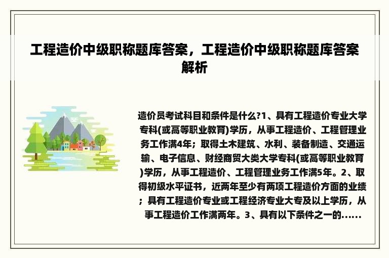 工程造价中级职称题库答案，工程造价中级职称题库答案解析