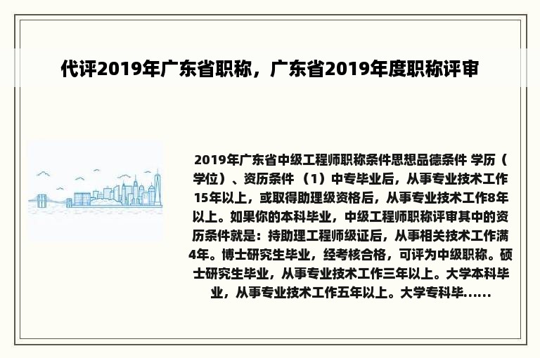 代评2019年广东省职称，广东省2019年度职称评审