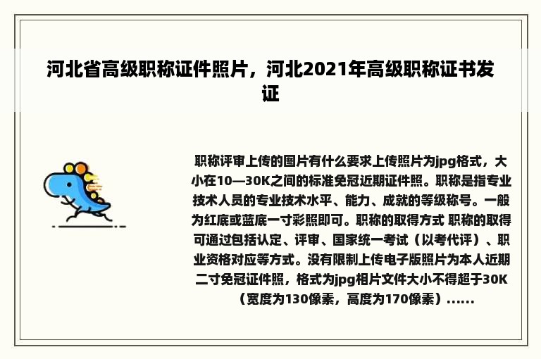 河北省高级职称证件照片，河北2021年高级职称证书发证