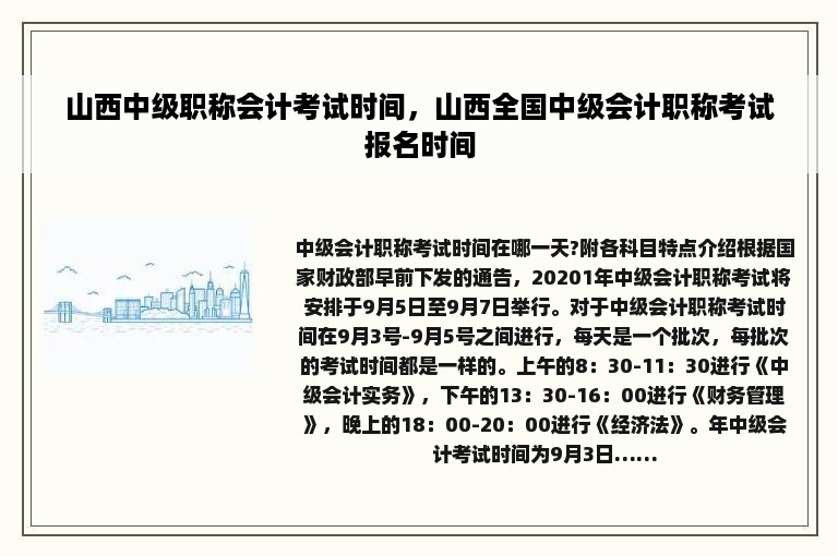 山西中级职称会计考试时间，山西全国中级会计职称考试报名时间