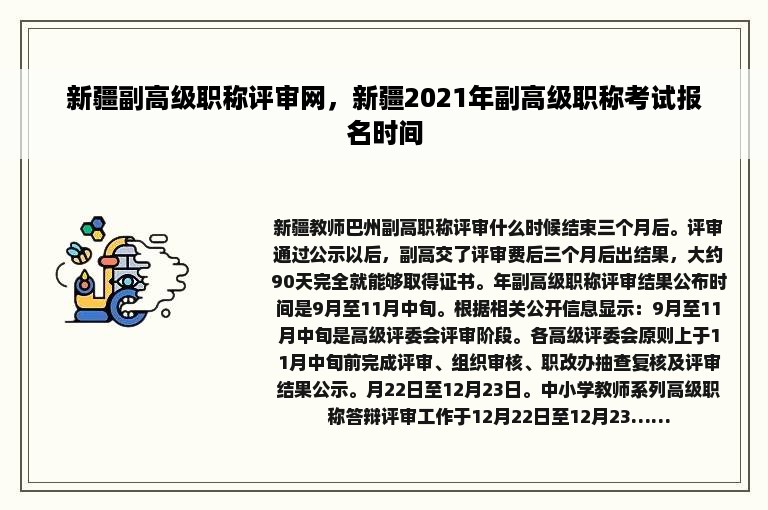 新疆副高级职称评审网，新疆2021年副高级职称考试报名时间