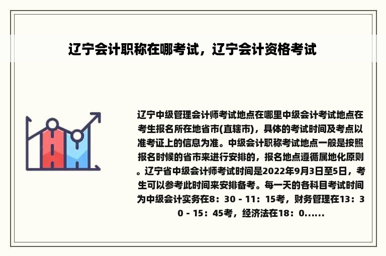 辽宁会计职称在哪考试，辽宁会计资格考试