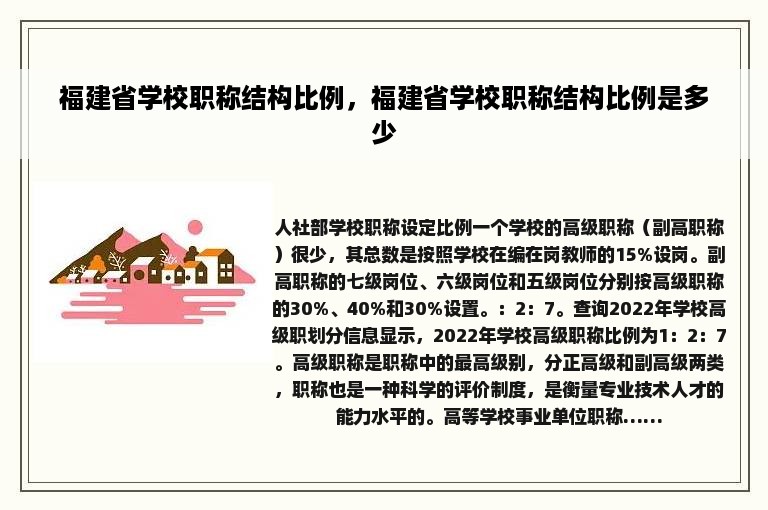 福建省学校职称结构比例，福建省学校职称结构比例是多少