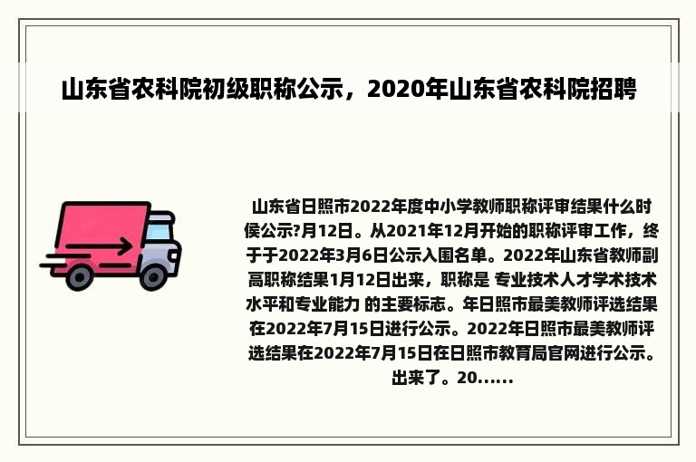 山东省农科院初级职称公示，2020年山东省农科院招聘