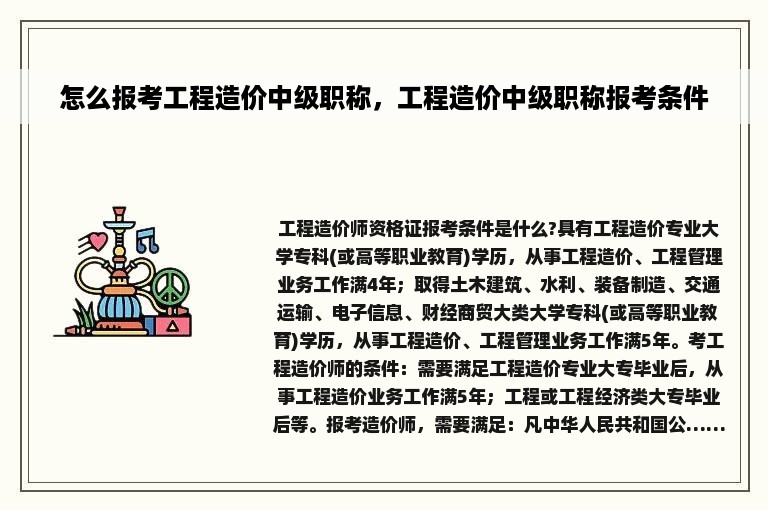 怎么报考工程造价中级职称，工程造价中级职称报考条件