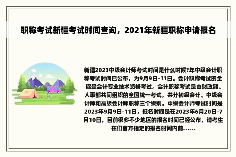 职称考试新疆考试时间查询，2021年新疆职称申请报名