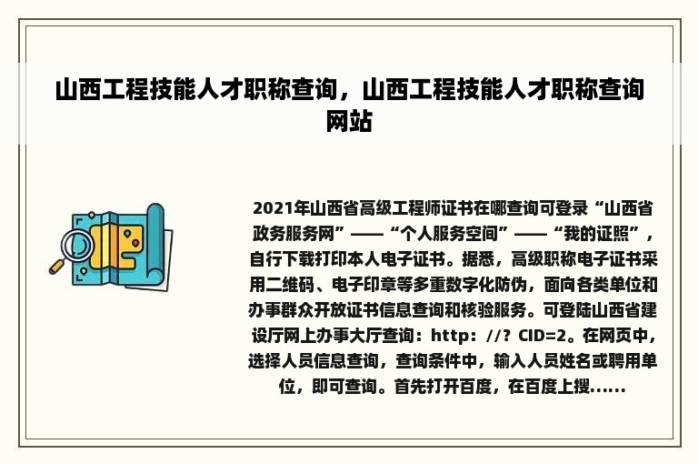 山西工程技能人才职称查询，山西工程技能人才职称查询网站