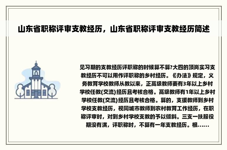 山东省职称评审支教经历，山东省职称评审支教经历简述