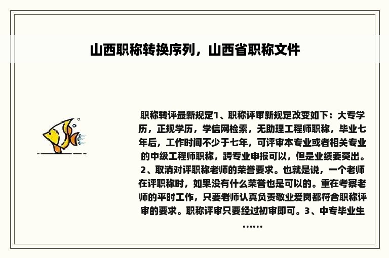 山西职称转换序列，山西省职称文件