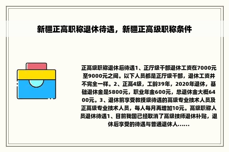 新疆正高职称退休待遇，新疆正高级职称条件