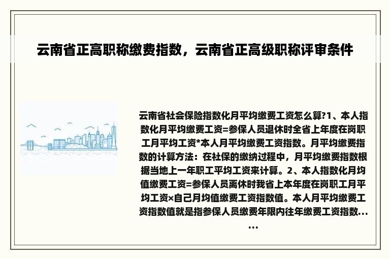 云南省正高职称缴费指数，云南省正高级职称评审条件