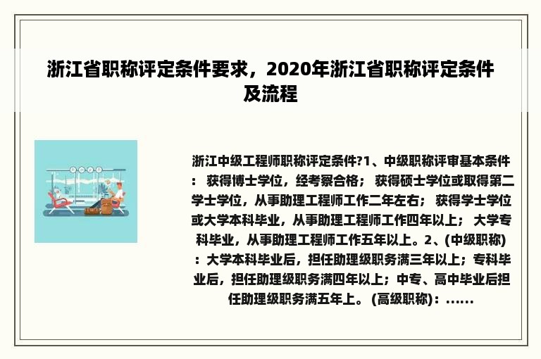 浙江省职称评定条件要求，2020年浙江省职称评定条件及流程