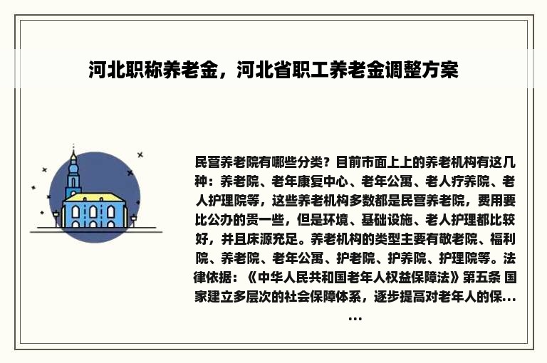 河北职称养老金，河北省职工养老金调整方案