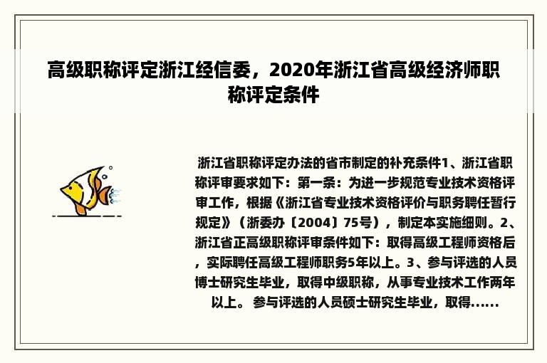 高级职称评定浙江经信委，2020年浙江省高级经济师职称评定条件