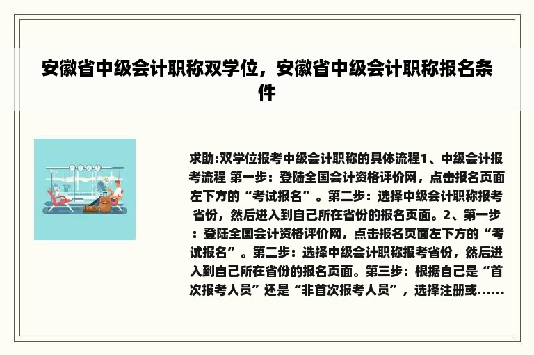 安徽省中级会计职称双学位，安徽省中级会计职称报名条件