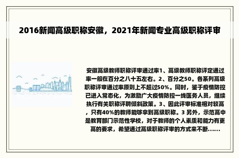 2016新闻高级职称安徽，2021年新闻专业高级职称评审