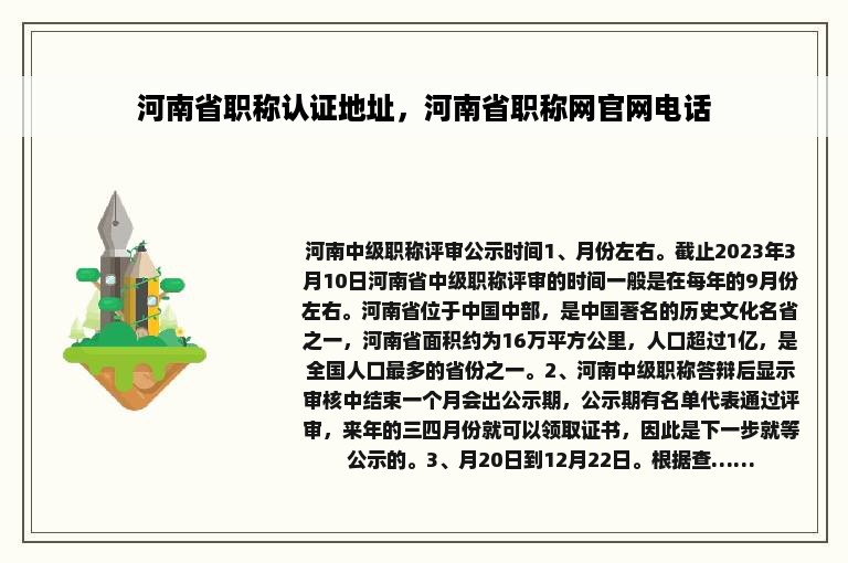 河南省职称认证地址，河南省职称网官网电话