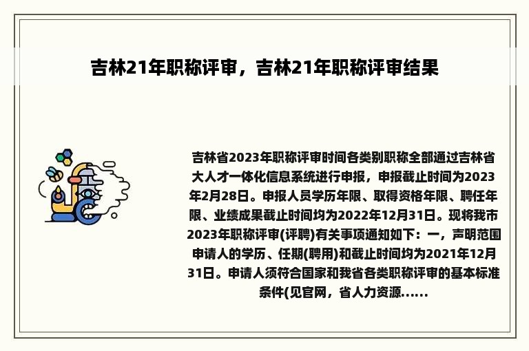 吉林21年职称评审，吉林21年职称评审结果