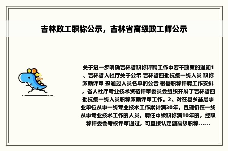 吉林政工职称公示，吉林省高级政工师公示