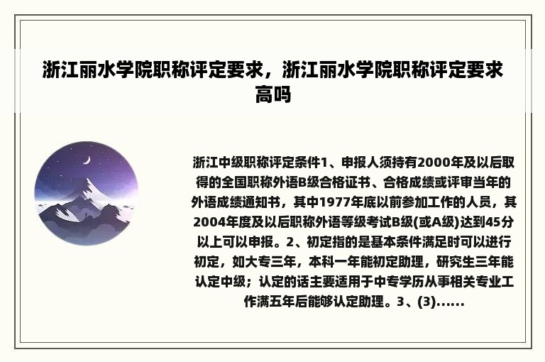 浙江丽水学院职称评定要求，浙江丽水学院职称评定要求高吗