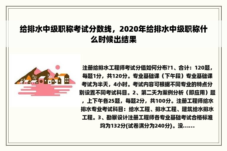 给排水中级职称考试分数线，2020年给排水中级职称什么时候出结果