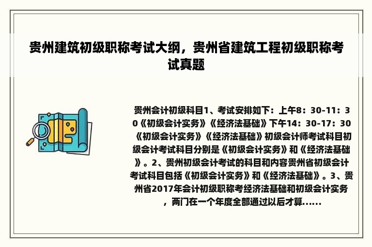 贵州建筑初级职称考试大纲，贵州省建筑工程初级职称考试真题