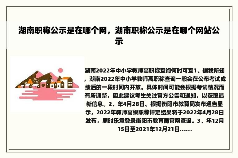 湖南职称公示是在哪个网，湖南职称公示是在哪个网站公示