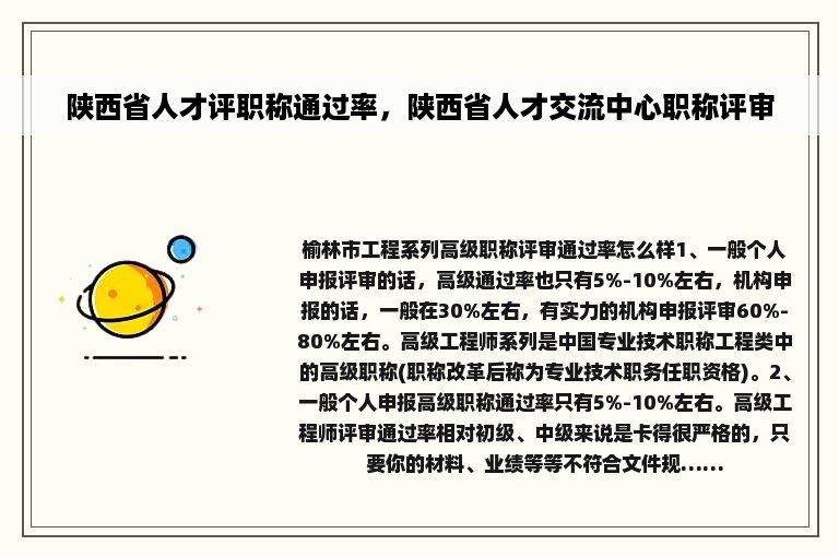 陕西省人才评职称通过率，陕西省人才交流中心职称评审