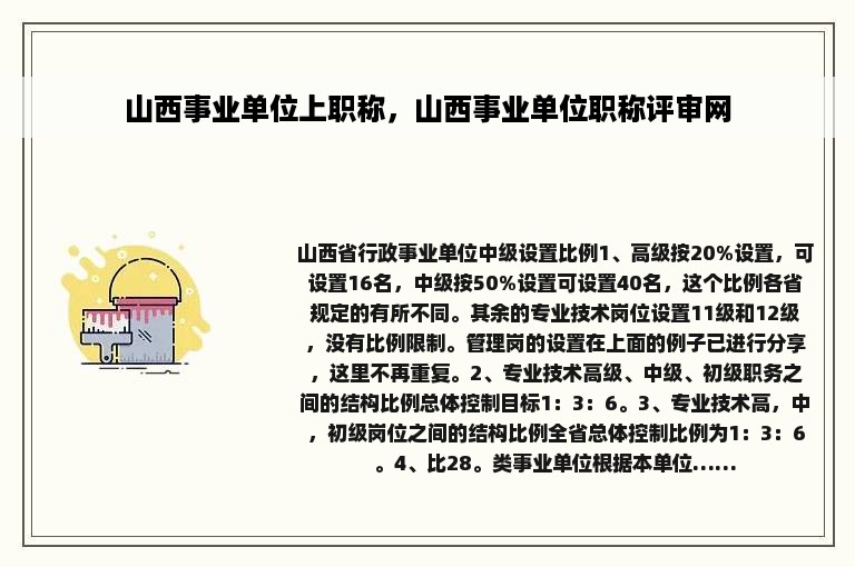 山西事业单位上职称，山西事业单位职称评审网