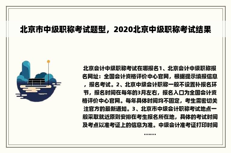 北京市中级职称考试题型，2020北京中级职称考试结果