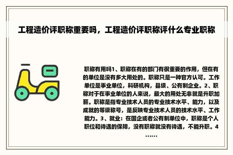 工程造价评职称重要吗，工程造价评职称评什么专业职称