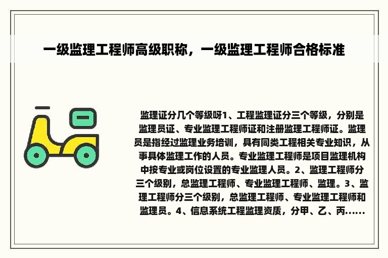 一级监理工程师高级职称，一级监理工程师合格标准