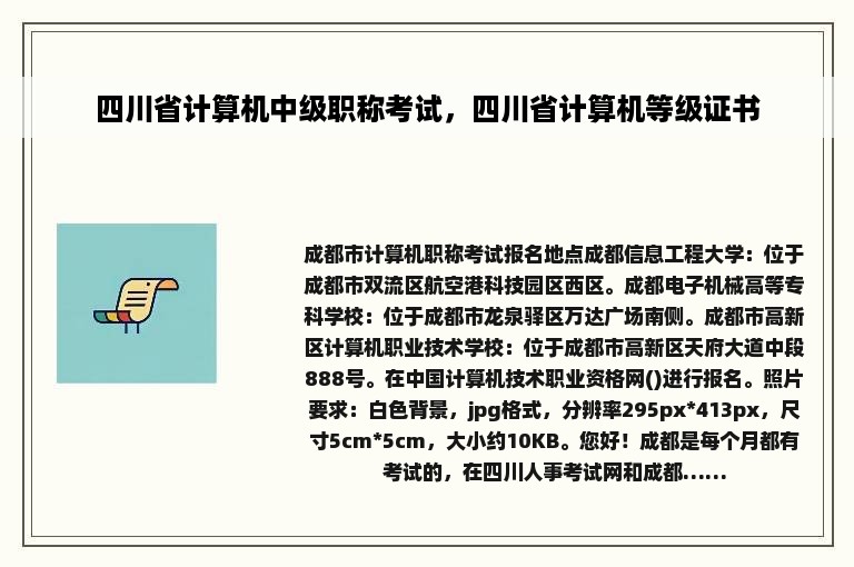 四川省计算机中级职称考试，四川省计算机等级证书