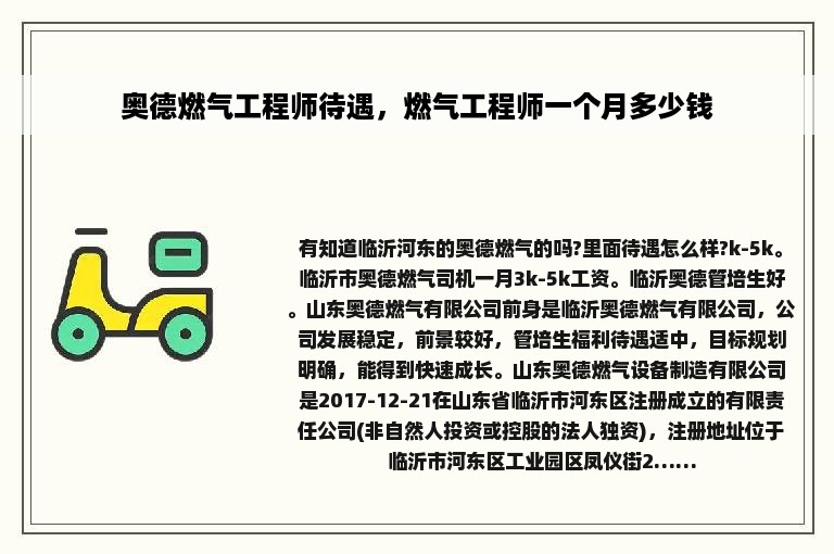 奥德燃气工程师待遇，燃气工程师一个月多少钱