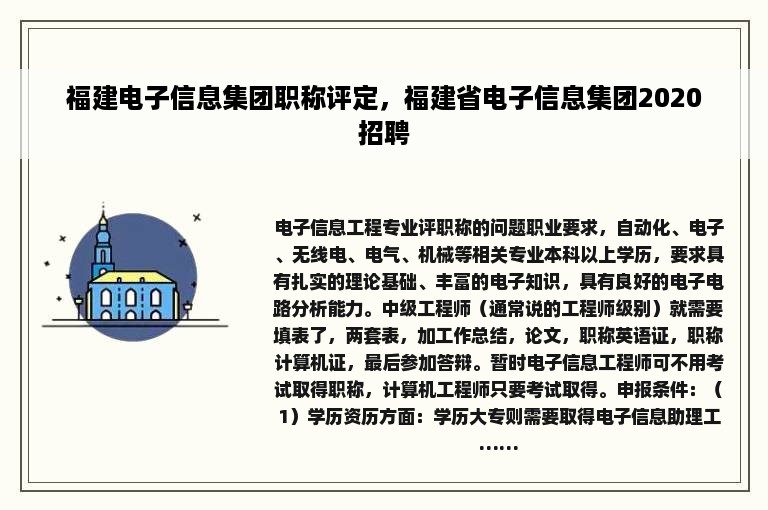 福建电子信息集团职称评定，福建省电子信息集团2020招聘