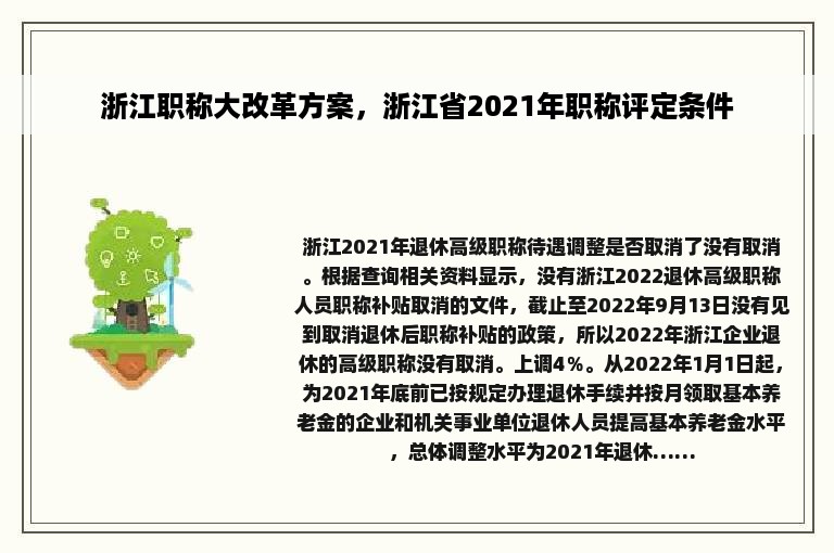 浙江职称大改革方案，浙江省2021年职称评定条件