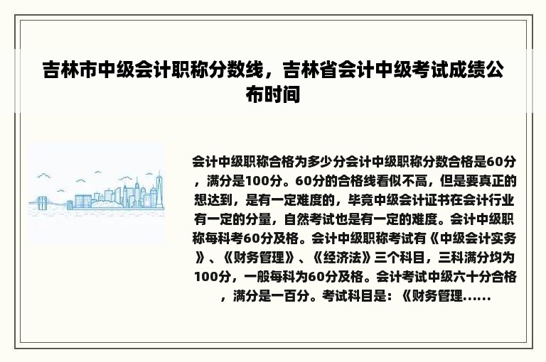 吉林市中级会计职称分数线，吉林省会计中级考试成绩公布时间