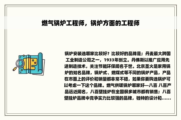 燃气锅炉工程师，锅炉方面的工程师