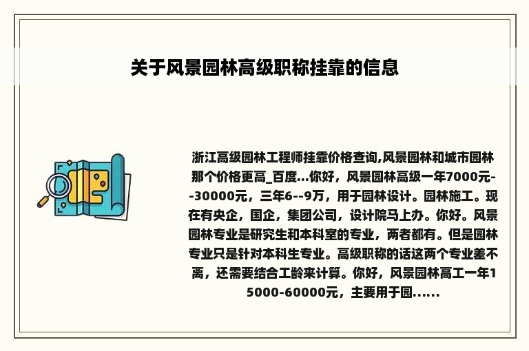 关于风景园林高级职称挂靠的信息