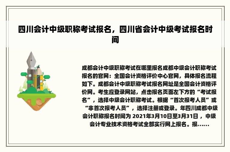 四川会计中级职称考试报名，四川省会计中级考试报名时间