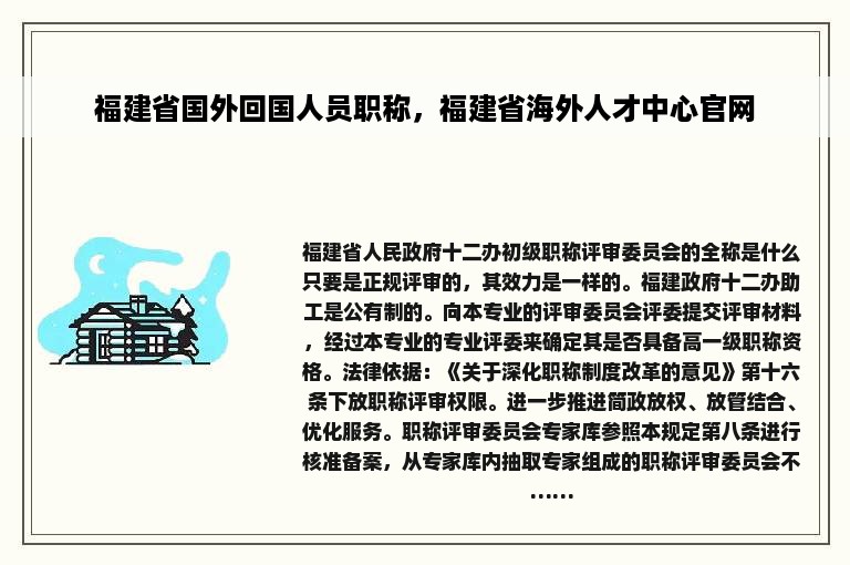 福建省国外回国人员职称，福建省海外人才中心官网