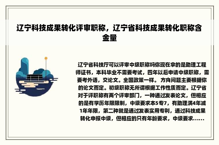 辽宁科技成果转化评审职称，辽宁省科技成果转化职称含金量