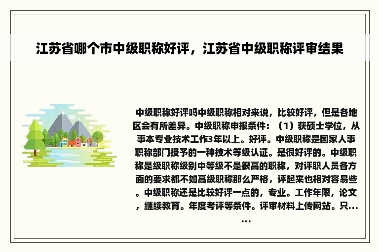 江苏省哪个市中级职称好评，江苏省中级职称评审结果