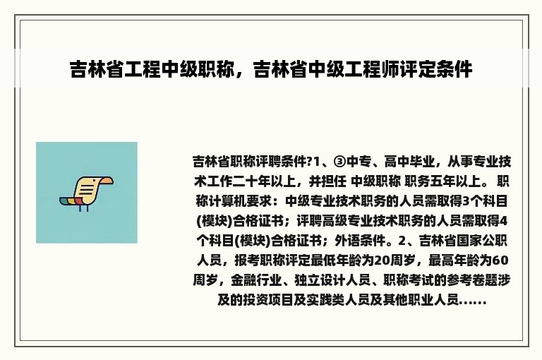 吉林省工程中级职称，吉林省中级工程师评定条件