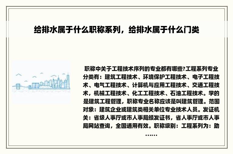 给排水属于什么职称系列，给排水属于什么门类